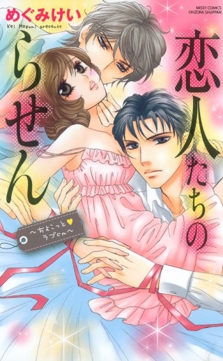 恋人たちのらせん～ちょこっと ラブｃｍ～