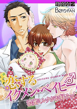 恋するイクメン・ベイビー♂濃蜜ミルクがお好みッ！(2)