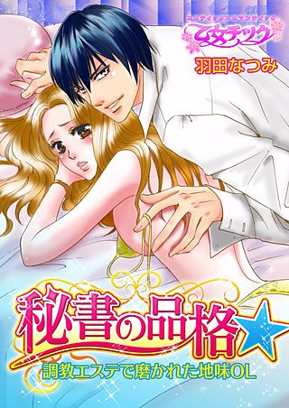 秘書の品格☆調教エステで磨かれた地味OL