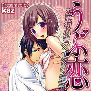 うぶ恋-恋愛初心者×イケメン王子