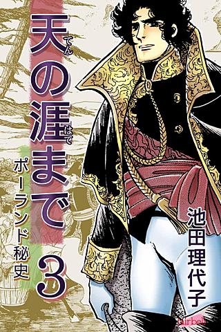 天の涯まで～ポーランド秘史(3)