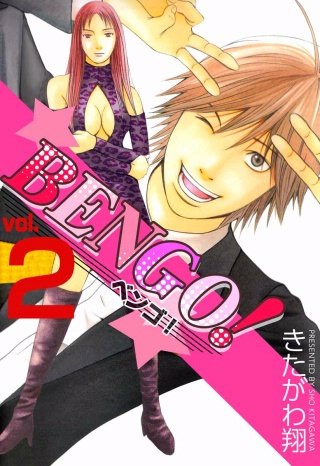 BENGO!(2)