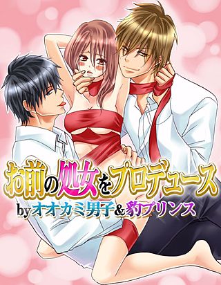 お前の処女をプロデュース by オオカミ男子＆豹プリンス(3)