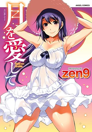 月に恋して(2)