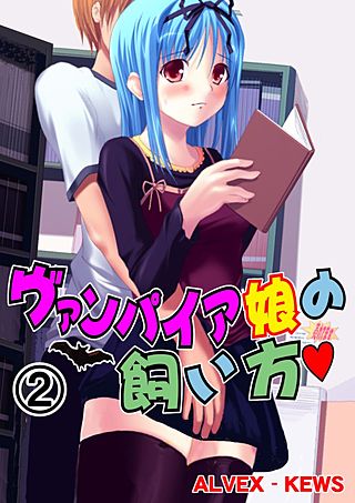 ヴァンパイア娘の飼い方(2)