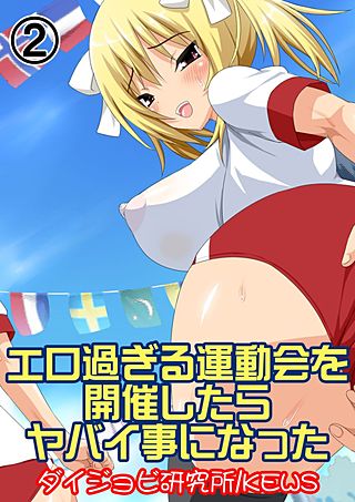 エロ過ぎる運動会を開催したらヤバい事になった(2)