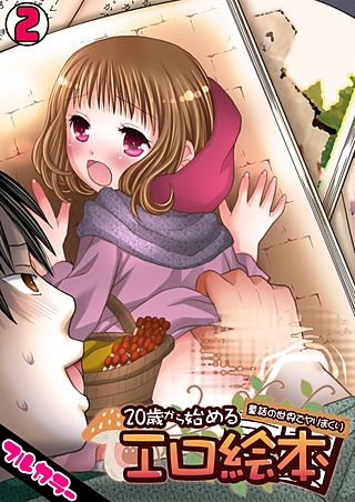 20歳から始めるエロ絵本～童話の世界でヤリまくり～【フルカラー】(2)