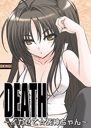 DEATH～イカせて☆死神ちゃん～
