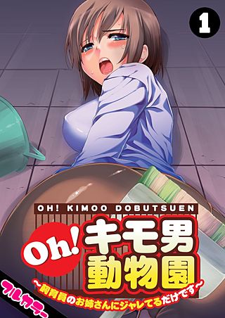 Oh！キモ男動物園～飼育員のお姉さんにジャレてるだけです～【フルカラー】