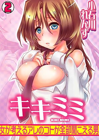 キキミミ～女が考えるアレのコトが全部聞こえる男～(2)