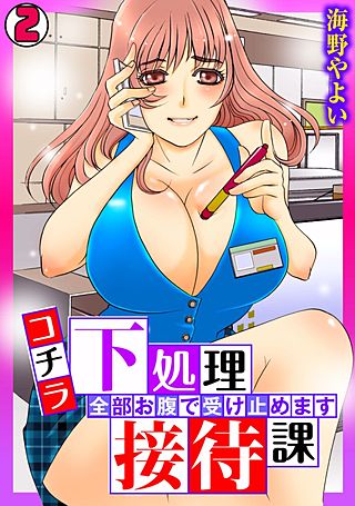 コチラ下処理接待課～全部お腹で受け止めます～(2)