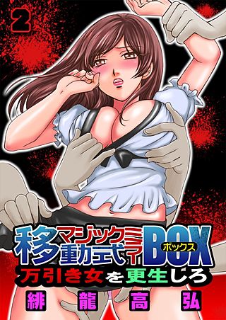 移動式マジックミラーBOX～万引き女を更生しろ！～(2)