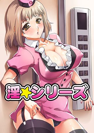 淫☆シリーズ