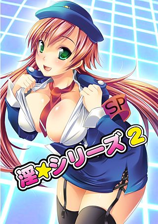 淫☆シリーズ(2)