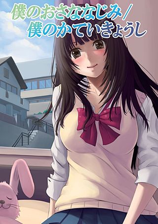 僕のおさななじみ/僕のかていきょうし【フルカラー】