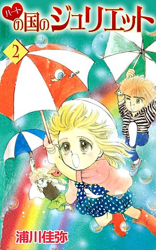 ハートの国のジュリエット(2)