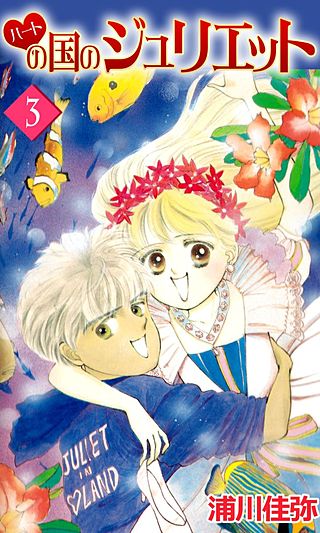 ハートの国のジュリエット(3)