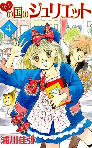 ハートの国のジュリエット(4)