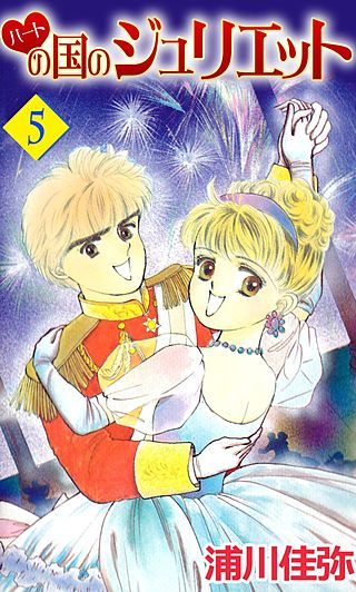 ハートの国のジュリエット(5)