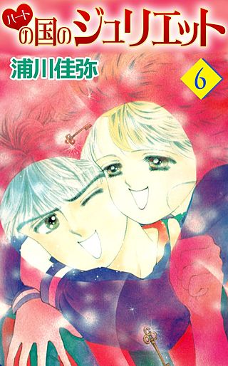 ハートの国のジュリエット(6)
