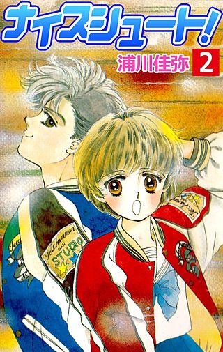 ナイスシュート(2)