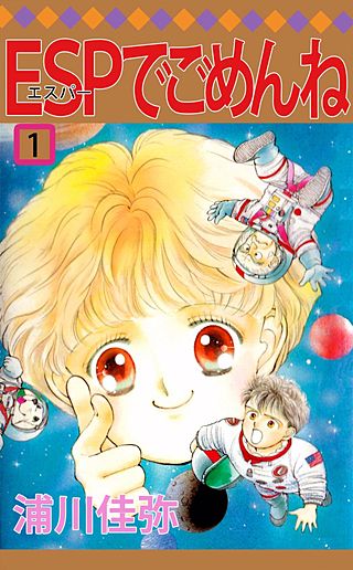 まんが王国 Espでごめんね 浦川佳弥 無料で漫画 コミック を試し読み 巻