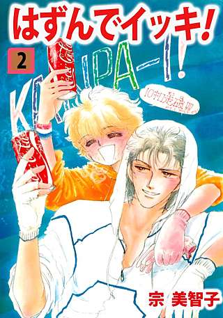 はずんでイッキ！(2)