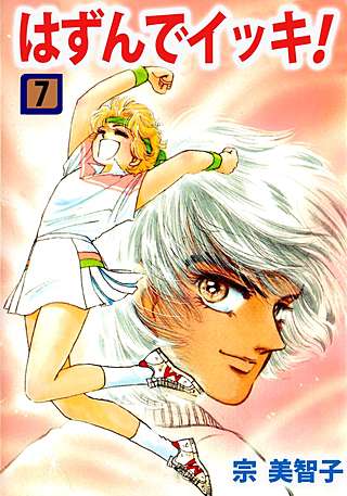 はずんでイッキ！(7)