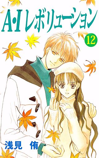A・Iレボリューション(12)