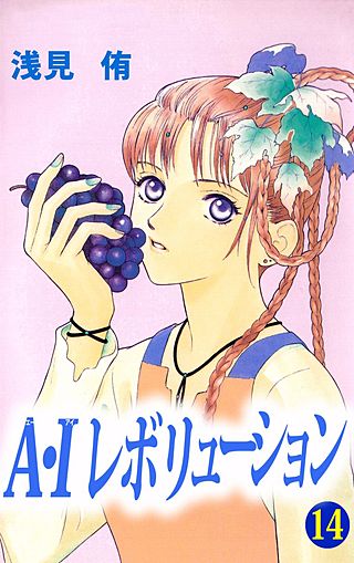 A・Iレボリューション(14)