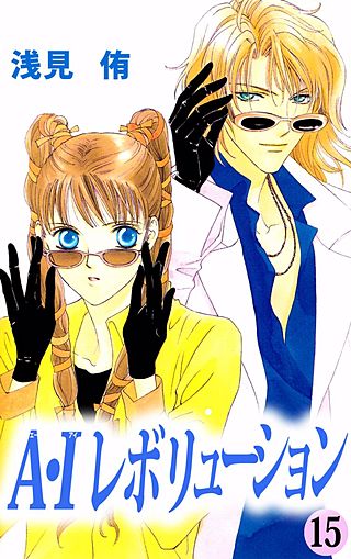 A・Iレボリューション(15)
