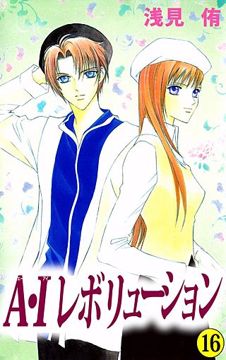 A・Iレボリューション(16)