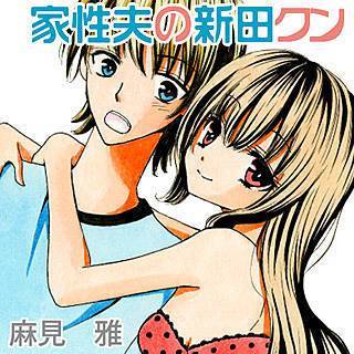 家性夫の新田クン