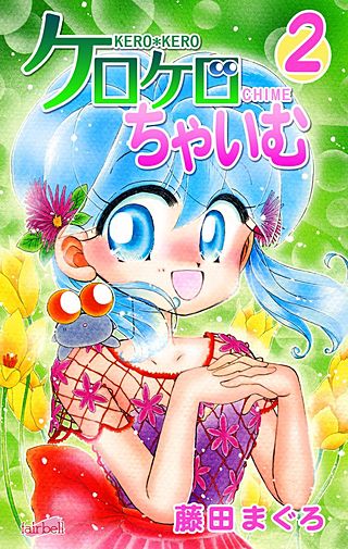 ケロケロちゃいむ(2)