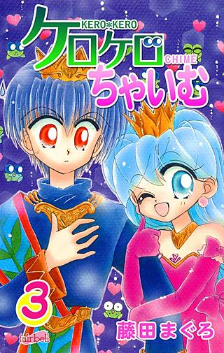 ケロケロちゃいむ(3)