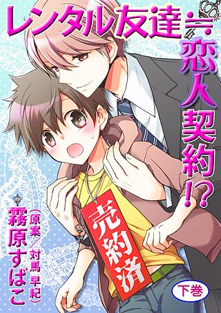 レンタル友達≒恋人契約!?(2)