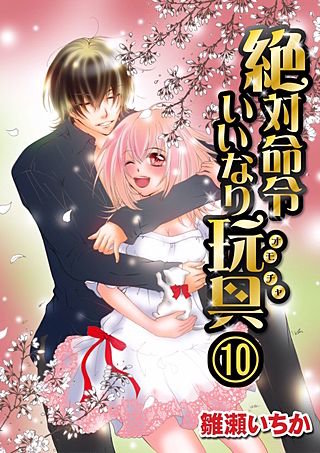 絶対命令いいなり玩具(10)