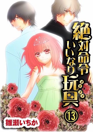 絶対命令いいなり玩具(13)