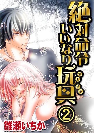 絶対命令いいなり玩具(2)