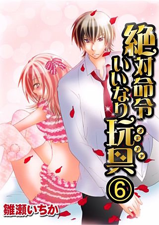 絶対命令いいなり玩具(6)