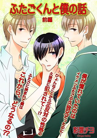 まんが王国 『ふたごくんと僕の話』 彩葉チヨ 無料で漫画(コミック)を試し読み[巻]