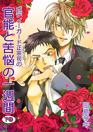 ボディガード正宗司の官能と苦悩の一週間(2)