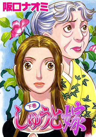 しゅうと嫁(2)