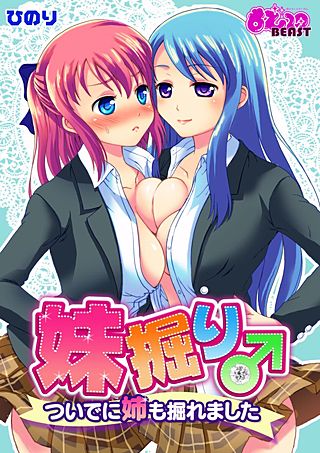 妹掘り♂ついでに姉も掘れました。