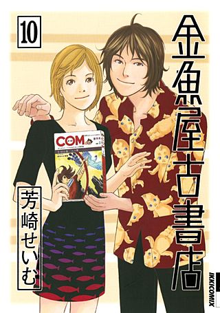 金魚屋古書店(10)