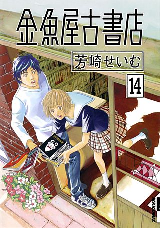 金魚屋古書店(14)