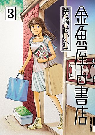 金魚屋古書店(3)