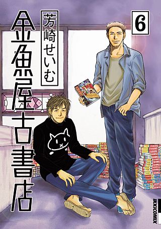 金魚屋古書店(6)