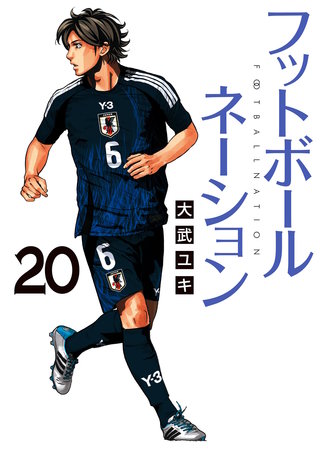 フットボールネーション(20)