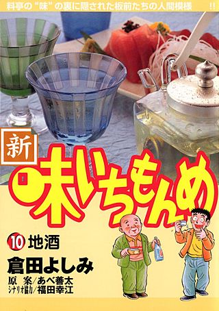 新・味いちもんめ(10)